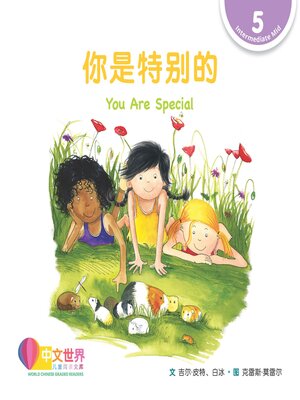 cover image of 你是特别的 You Are Special (Level 5)